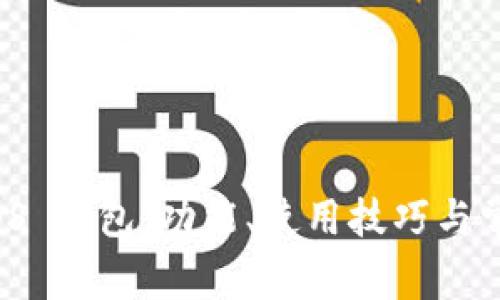 全面了解 iOS 钱包：功能、使用技巧与常见问题解答