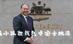 如何在小狐狸钱包中安全地退出登录