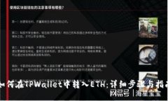 如何在TPWallet中转入ETH：详细步骤与指南