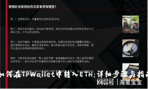 如何在TPWallet中转入ETH：详细步骤与指南