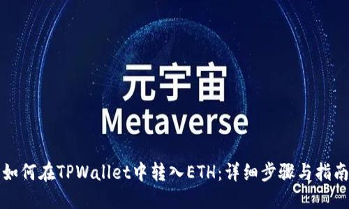 如何在TPWallet中转入ETH：详细步骤与指南