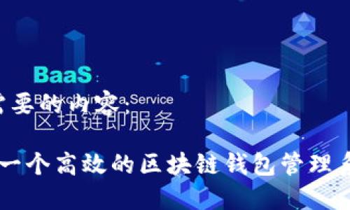 以下是您需要的内容： 

 如何构建一个高效的区块链钱包管理系统（PHP） 