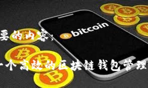 以下是您需要的内容： 

 如何构建一个高效的区块链钱包管理系统（PHP） 