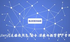 TPWallet闪兑接收钱包：安全、便捷的数字资产管理