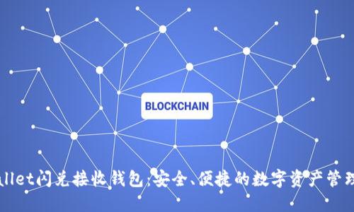 TPWallet闪兑接收钱包：安全、便捷的数字资产管理利器