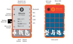加密货币钱包的类型与选择指南