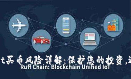 TPWallet买币风险详解：保护您的投资，避免损失