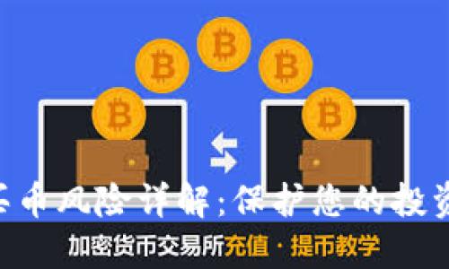 TPWallet买币风险详解：保护您的投资，避免损失