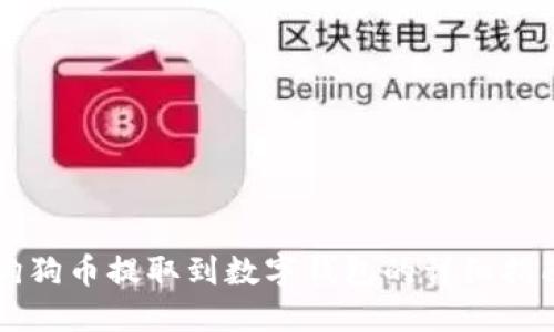 狗狗币提取到数字钱包的详细指南
