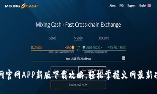 火网官网APP新版下载攻略，轻松掌握火网最新功能