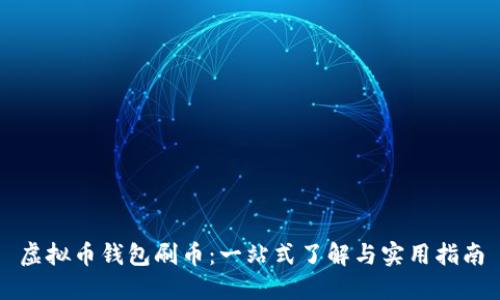 虚拟币钱包刷币：一站式了解与实用指南