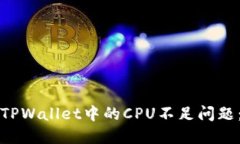 如何解决TPWallet中的CPU不足问题：全面指南
