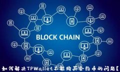 如何解决TPWallet不能购买合约币的问题？