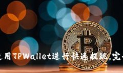 如何使用TPWallet进行快速提现，完全攻略