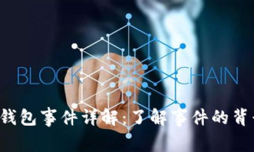 ### 区块链钱包事件详解：了解事件的背景、类型与影响