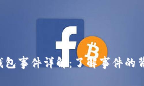 ### 区块链钱包事件详解：了解事件的背景、类型与影响