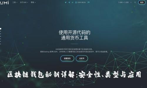 区块链钱包秘钥详解：安全性、类型与应用