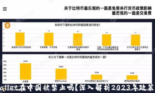 
TPWallet在中国被禁止吗？深入解析2023年政策动向