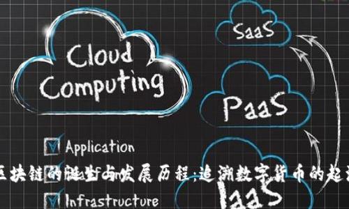 区块链的诞生与发展历程：追溯数字货币的起源