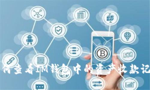 如何查看IM钱包中的资产收款记录