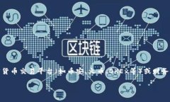 关于OK币（OKB）的实时价格可以在多个加密货币交