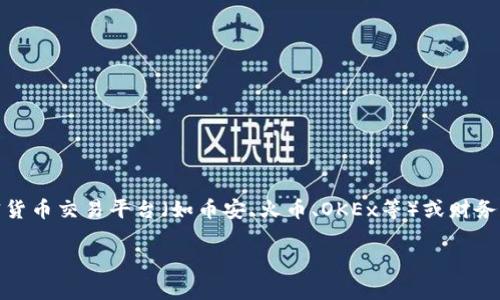 关于OK币（OKB）的实时价格可以在多个加密货币交易所和行情网站找到。由于加密货币价格波动很大，建议你通过专门的加密货币交易平台（如币安、火币、OKEx等）或财务新闻网站，如CoinMarketCap或CoinGecko，查看最新的价格信息。这些平台提供实时的价格更新、历史数据以及其他相关信息。

如果你有其他关于OK币或加密货币的问题，请告诉我！