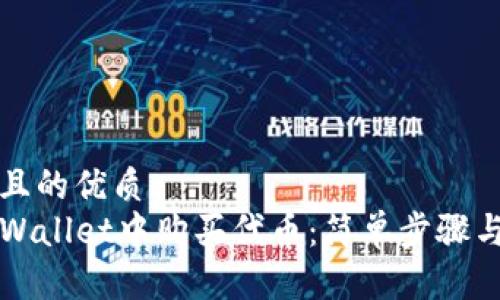 易于大众且的优质
如何在TPWallet中购买代币：简单步骤与实用指南