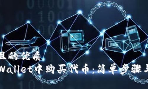 易于大众且的优质
如何在TPWallet中购买代币：简单步骤与实用指南