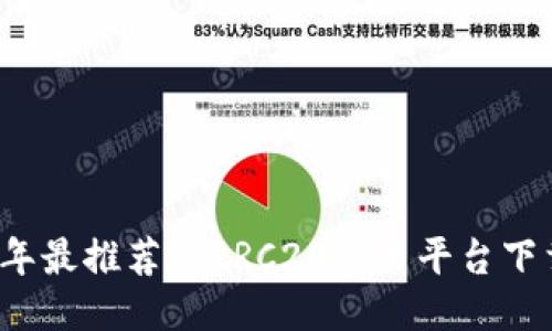 2023年最推荐的ERC20交易平台下载指南