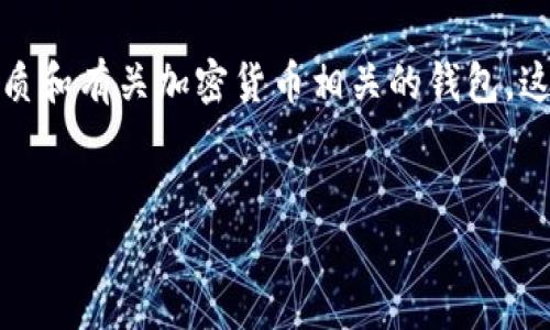 要在银行取出TPWallet（TP钱包）中的资金，首先我们需要了解TPWallet的性质和有关加密货币相关的钱包。这种钱包通常不属于传统银行系统，因此取款的方式与现代银行业务有所不同。

### 易于理解且的
如何从TPWallet中提取资金并转换为法币？