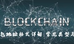 区块链钱包地址格式详解：常见类型与使用指南