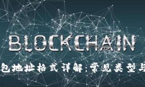 区块链钱包地址格式详解：常见类型与使用指南