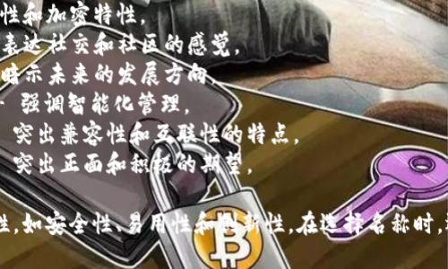 区块链钱包的公司名称可以选择多个方向，根据公司的定位和目标市场进行取名。以下是一些建议：

1. **链逸钱包（ChainEase Wallet）** - 强调使用便捷。
2. **加密宝（CryptoSafe）** - 突出安全性和加密特性。
3. **币环钱包（CoinCircle Wallet）** - 表达社交和社区的感觉。
4. **链途钱包（ChainPath Wallet）** - 暗示未来的发展方向。
5. **智链钱包（SmartChain Wallet）** - 强调智能化管理。
6. **互链钱包（InterChain Wallet）** - 突出兼容性和互联性的特点。
7. **瑞链钱包（LuckyChain Wallet）** - 突出正面和积极的期望。

这些名称都能够传达区块链钱包的核心特性，如安全性、易用性和创新性。在选择名称时，还应考虑是否已被注册，以及域名的可用性。