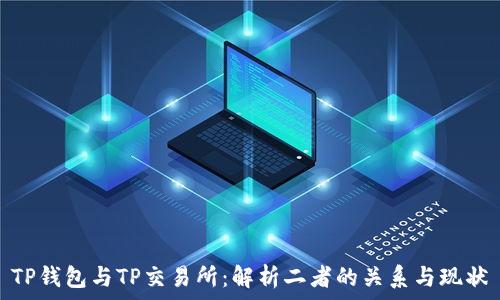   
TP钱包与TP交易所：解析二者的关系与现状