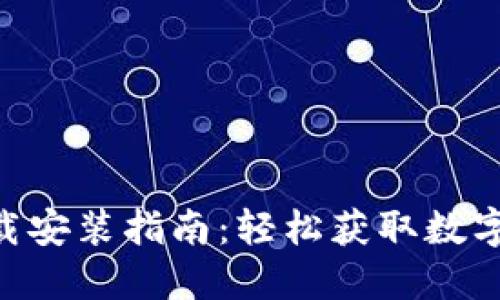 IM钱包2.0下载安装指南：轻松获取数字资产管理工具