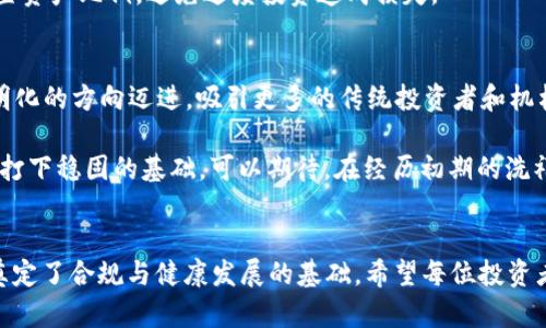   ok交易所被抓：影响与启示 / 

 guanjianci OK交易所, 加密货币, 交易所被抓, 暴雷事件 /guanjianci 

### 内容主体大纲

1. 引言
   - 背景介绍
   - 事件概述
   - 文章目的

2. OK交易所的基本情况
   - 交易所的成立与发展历程
   - 主要服务与功能
   - 用户群体分析

3. 事件经过
   - 抓捕的原因
   - 抓捕时间与地点
   - 相关人员的状况

4. 事件的影响
   - 对交易所本身的影响
   - 对用户的影响
   - 对整个加密货币市场的影响

5. 法律与监管背景
   - 当前加密货币监管状况
   - 与本事件相关的法律法规
   - 事件对监管政策的启示

6. 用户应对措施
   - 如何保护个人资产
   - 关注交易所的选择
   - 了解加密货币市场的风险

7. 未来展望
   - 加密货币市场的前景
   - 对交易所的信任重建
   - 监管政策的未来变化

8. 总结
   - 对上述内容的综述
   - 对未来的看法

### 各个问题及详细介绍

#### 1. OK交易所是什么？
OK交易所成立于2017年，是中国最早的加密货币交易所之一，主要提供比特币、以太坊等虚拟货币的交易服务。它采用了一系列创新技术来吸引用户，还提供现货交易、杠杆交易等多种服务，迅速占领市场，成为全球知名的交易平台之一。随着加密货币的流行，OK交易所不断扩展其交易对和服务，吸引了大量用户，使其成为行业中极具影响力的平台。

交易所的用户群体相对广泛，包括散户投资者、机构投资者以及高净值用户等，交易量在高峰时期可达数十亿美元。通过不断扩展其生态系统，OK交易所还推出了许多衍生产品和配套服务，包括钱包、借贷等，试图构建一个完整的加密生态。

#### 2. OK交易所被抓的原因是什么？
事件发生的原因可以追溯到多个方面。首先，未得到授权开展金融服务是一个主要问题。虽然许多加密货币交易所可能未获得当地监管机构的批准，但OK交易所的某些操作被指控存在更为严重的合规问题。这些问题包括未遵循反洗钱法规，以及未对用户身份进行充分验证。

第二，市场操纵行为也引起了监管机构的关注。一些证据显示，OK交易所可能涉及利用自身平台进行虚假交易，以提高市场活跃度和用户留存率，这一行为严重损害了用户的利益，所得利润也可能被视为非法。

此外，OK交易所面对的法律诉讼和用户投诉数量不断上升，导致监管机构的关注。这些问题的累积最终导致了此次抓捕事件的发生。

#### 3. 抓捕事件的经过如何？
事件的发生时间是在某个工作日的早上，监管机构在收到多方举报后，决定对OK交易所进行突击检查。相关部门出动了大量执法人员，按照预定计划对交易所的总部进行了封锁和检查.

在抓捕过程中，执法人员对交易所的运营数据、用户账户和交易记录进行了详细审核，并查阅了相关的合规文件。根据初步调查，发现交易所内部存在大量的违规操作，这也让执法人员在现场进行拘留时有了充分的根据。

除此之外，部分高管也在事件中被捕，警方表示将进一步对其进行审讯和调查。后续的调查进展将可能会对加密货币行业产生深远的影响。

#### 4. 这一事件对用户的影响是什么？
OK交易所事件的直接影响首先体现在用户的资产安全上。很多投资者在事件发生后对平台的运营能力产生了怀疑，纷纷进行资产提现操作，造成了短时间内流动性紧张。二是用户信任度的下降，事件发生后，很多用户对其他加密货币交易所的信任度也有所降低，开始对整个行业产生疑虑。

同时，事件也引发了用户对个人资产安全的重新思考，许多人开始寻求更安全、合规的交易平台，一些用户乃至将目光投向去中心化交易所，寻求更高的自主性和安全性。这种信任危机的蔓延将对整个加密货币市场的交易活动产生较为明显的影响。

#### 5. 事件对加密货币市场的影响有哪些？
整个加密货币市场在这一事件后经历了剧烈波动。事件发生后，以比特币等主流货币的价格迅速下跌，市场整体交易量下降。投资者情绪受到打击，部分短期投资者退出市场，导致市场信心受挫。而对于一些具有良好合规措施和透明度的平台而言，他们的用户量可能会出现增长，因为投资者在寻找风险相对较低的选择。

这一事件也引发了行业内对加密货币监管的新一轮思考，许多国家开始加强相关法律法规的制定，试图降低类似事件发生的概率。同时，符合监管要求的重要性被广泛重视，许多交易所开始主动遵循合规规定，以赢得用户的信任。

#### 6. 如何保护自己的资产？
在如何保护个人加密资产的方面，用户需要采取一些必要的预防措施。首先，用户应选择经过良好评估的交易所进行投资和交易。在选择交易所时，应核实其合规性、用户反馈和行业口碑。此外，使用安全的钱包存储加密资产也是保障安全的一个好方法，用户应根据各自需求进行选择，是使用热钱包还是冷钱包。

此外，定期监测自己资产的动态与市场变化，保持对加密市场的敏感度十分重要，遇到事件时能迅速作出反应。用户还应当保持良好的风险认识，合理配置资产比例，避免过度投资造成损失。

#### 7. 加密货币市场未来展望如何？
虽然OK交易所的事件对加密市场带来了一定的负面影响，但也可视作整个行业走向规范化的重要一步。未来，加密货币市场发展可能会向着合规化、透明化的方向迈进，吸引更多的传统投资者和机构进入。同时，去中心化交易所和创新型金融产品的增多也将丰富市场主体。

随着全球对加密货币及其监管政策的不断更新与发展，用户对合规交易所的需求将不断增加。市场的成熟与监管的加强，最终会为加密货币的长期发展打下稳固的基础。可以期待，在经历初期的洗礼后，加密货币市场将迎来新的增长机会。

### 总结
本文围绕“OK交易所被抓”这一事件展开，从多角度分析了事件原因、影响及应对措施。尽管事件产生了短期的恐慌情绪，但它也为加密货币市场的未来奠定了合规与健康发展的基础。希望每位投资者都能在这个充满机遇与挑战的市场中，保持冷静、理智的投资理念。