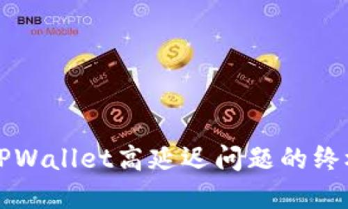 解决TPWallet高延迟问题的终极指南