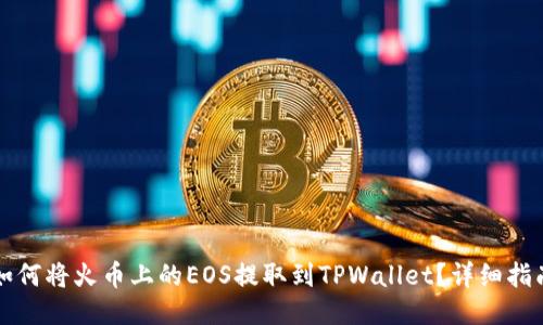 如何将火币上的EOS提取到TPWallet？详细指南