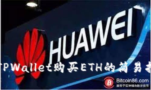 在TPWallet购买ETH的简易指南