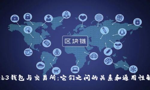 Web3钱包与交易所：它们之间的关系和通用性解析