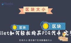 TPWallet如何轻松购买PIG代币：完整指南