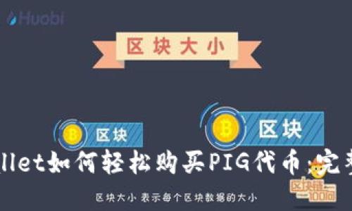 TPWallet如何轻松购买PIG代币：完整指南