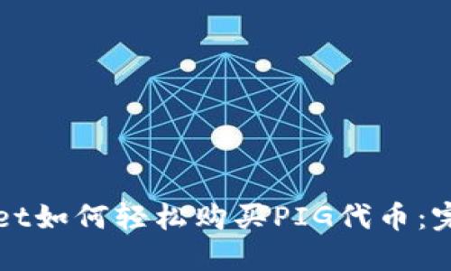 TPWallet如何轻松购买PIG代币：完整指南