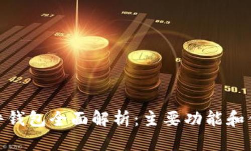 硬件钱包全面解析：主要功能和优势