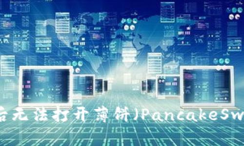 TPWallet升级后无法打开薄饼（PancakeSwap）的解决方案