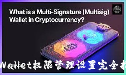   
TPWallet权限管理设置完全指南