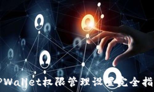   
TPWallet权限管理设置完全指南