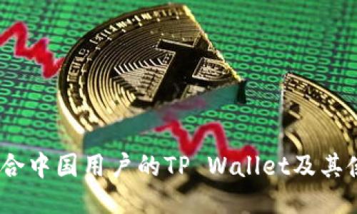 探讨：适合中国用户的TP Wallet及其使用指南