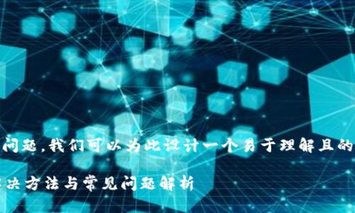 关于“token.im钱包官网打不开”这个问题,我们可以为此设计一个易于理解且的,以及相关的关键词、内容大纲和问题。
### Token.im钱包官网打不开的解决方法与常见问题解析