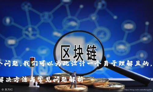 关于“token.im钱包官网打不开”这个问题，我们可以为此设计一个易于理解且的，以及相关的关键词、内容大纲和问题。

### Token.im钱包官网打不开的解决方法与常见问题解析